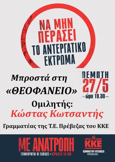 Κινητοποίηση ενάντια στο αντεργατικό νομοσχέδιο οργανώνει στις 27 Μαΐου στην Πρέβεζα το ΚΚΕ