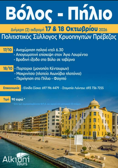 Alkioni Tours: Εκδρομή με τον Σύλλογο Κρυοπηγιτών Πρέβεζας σε Βόλο-Πήλιο