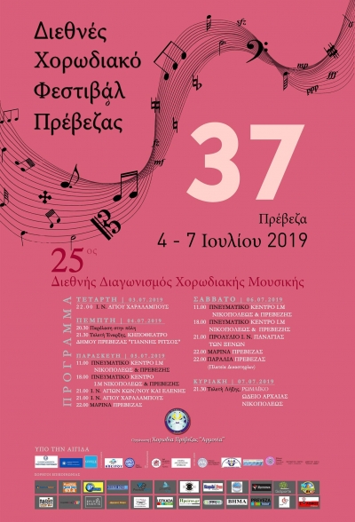 25 χορωδίες από όλο τον κόσμο στο 37ο Διεθνές Χορωδιακό Φεστιβάλ Πρέβεζας