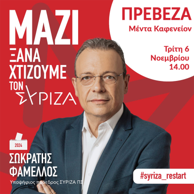 Στην Πρέβεζα την Τρίτη ο υποψήφιος Πρόεδρος του ΣΥΡΙΖΑ Σωκράτης Φάμελλος