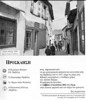 Φωτογραφική αφήγηση της κοινωνικής ζωής της Πρέβεζας