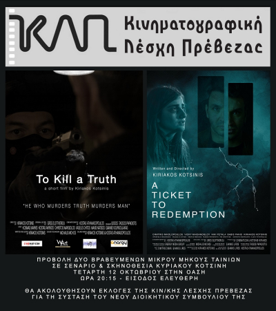 Προβολή ταινιών μικρού μήκους του Κ. Κοτσίνη και εκλογές στην Κινηματογραφική Λέσχη Πρέβεζας
