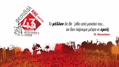 Στο Πάρκο Πυροβολικού το 43ο Φεστιβάλ ΚΝΕ – ΟΔΗΓΗΤΗ