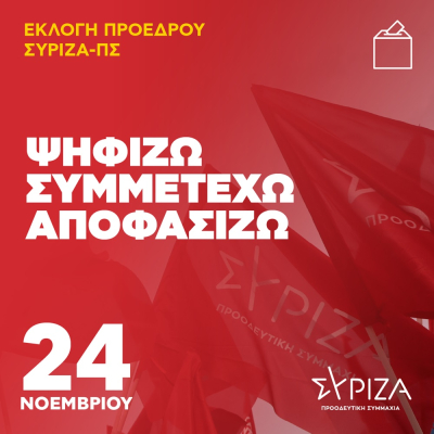 Την Κυριακή 24 Νοεμβρίου οι εκλογές του ΣΥΡΙΖΑ-ΠΣ για την ανάδειξη Προέδρου - Τα εκλογικά κέντρα στην Π.Ε. Πρέβεζας