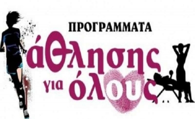 Προγράμματα «Άθληση για Όλους» ξεκινά ο Δήμος Πρέβεζας με πρόσληψη 8 γυμναστών και αντίτιμο