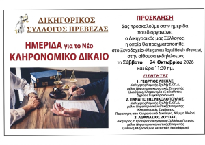 Ημερίδα για το κληρονομικό δίκαιο διοργανώνει ο Δικηγορικός Σύλλογος Πρέβεζας