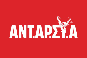 ΑΝΤΑΡΣΥΑ Πρέβεζας: "Μεγαλώνει η λίστα των νεκρών οικοδόμων - Κάθε μέρα σκοτώνεται ή σακατεύεται κάποιος στη δουλειά"