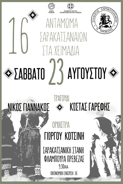 Το Σάββατο το 16ο Αντάμωμα Σαρακατσαναίων στα «Χειμαδιά» στα Φλάμπουρα