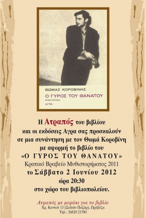 "Ο Γύρος του Θανάτου" στην Ατραπό του Βιβλίου