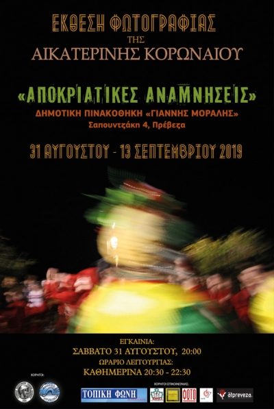"Αποκριάτικες αναμνήσεις"-'Εκθεση φωτογραφίας της Κατερίνας Κορωναίου