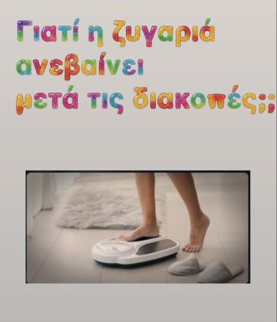Σεπτέμβρης, επιστροφή από τις διακοπές...και η ζυγαριά ανέβηκε; (της Μαγδαληνής Μπόχτη)