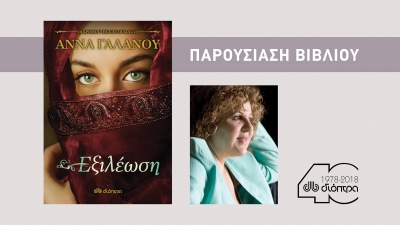 Στο "Κέντρο της Πρέβεζας" η συγγραφέας Άννα Γαλανού για την παρουσίαση του τρίτου μέρους της τριλογίας "Οι Δρόμοι της Καταιγίδας | Εξιλέωση"