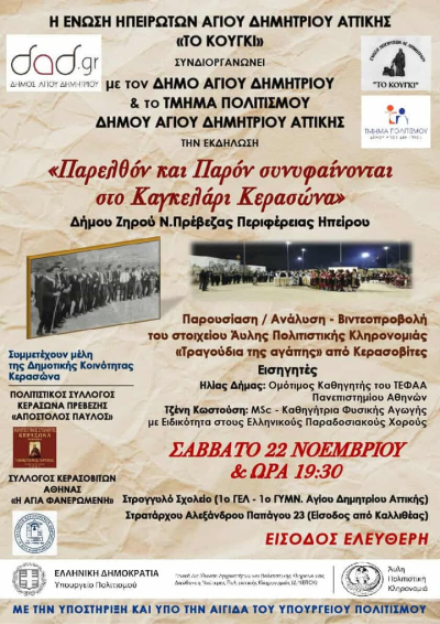 "Παρελθόν και Παρόν συνυφαίνονται στο Καγκελάρι Κερασώνα" στις 22 Νοεμβρίου στον Αγ. Δημήτριο Αττικής