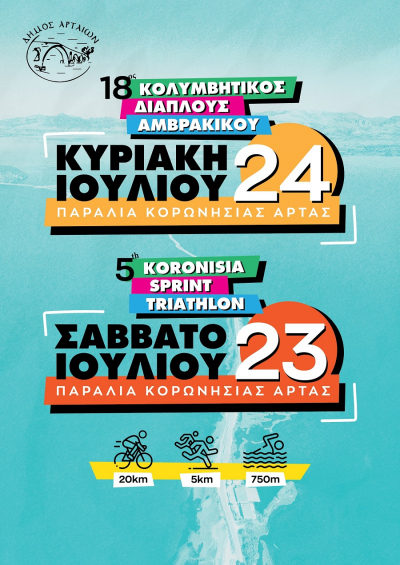 Στις 23 &amp; 24 Ιουλίου ο 18ος Διάπλους Αμβρακικού μαζί με το 5ο Koronisia Sprint Triathlon