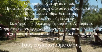 "Βίντεο του Συλλόγου Άγιος Γεώργιος, αφιέρωμα στους εθελοντές συμπολίτες που προστατεύουν και φροντίζουν την ακτή"