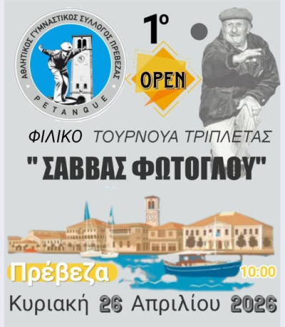 1ο Φιλικό τουρνουά τριπλέτας "ΣΑΒΒΑΣ ΦΩΤΟΓΛΟΥ"