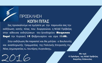 Η ΝΟΔΕ Πρέβεζας κόβει την πίτα της