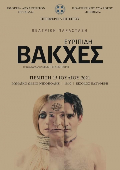 ΒΑΚΧΕΣ του Ευριπίδη στο Ωδείο της Νικόπολης