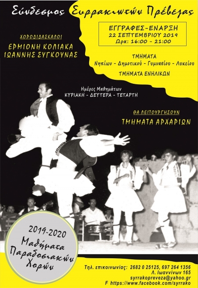 Ξεκινούν τα μαθήματα χορού στο Σύνδεσμο Συρρακιωτών Πρέβεζας
