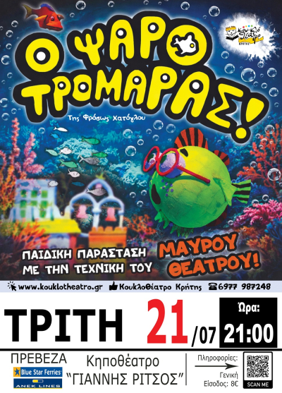 “Ο Ψαροτρομάρας“ στην Πρέβεζα στις 21 Ιουλίου!