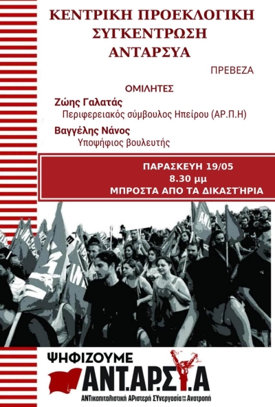Την Παρασκευή η κεντρική προεκλογική εκδήλωση της ΑΝΤΑΡΣΥΑ στην Πρέβεζα