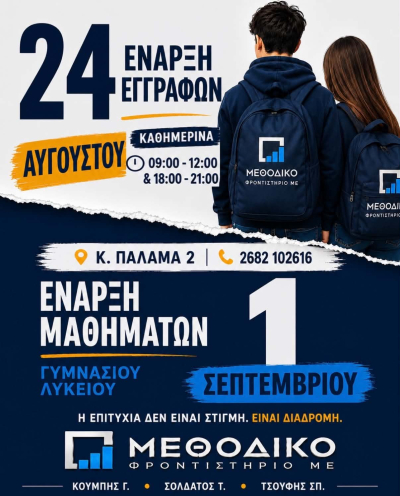 "Μεθοδικό" Φροντιστήριο ΜΕ - Έναρξη εγγραφών στις 24 Αυγούστου