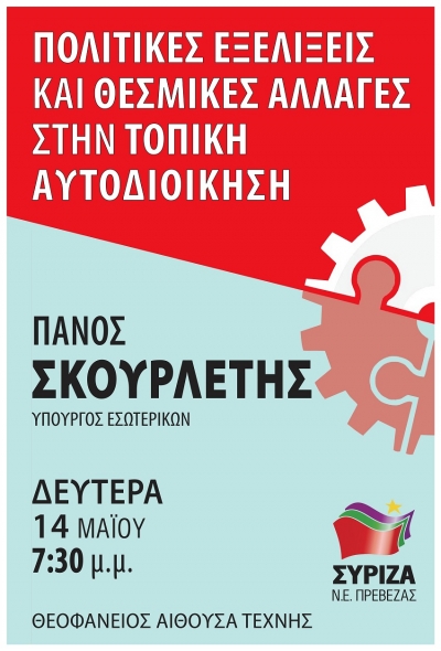 Στην Πρέβεζα σήμερα και αύριο ο Υπουργός Εσωτερικών Π. Σκουρλέτης - Το πρόγραμμα της επίσκεψης