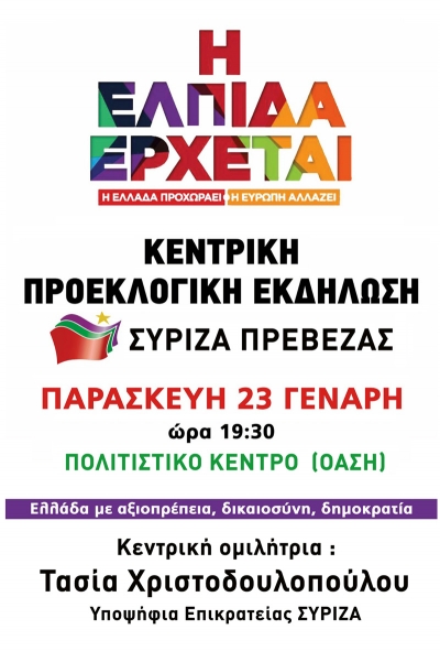 Σήμερα στην ΟΑΣΗ η κεντρική προεκλογική ομιλία του ΣΥΡΙΖΑ Πρέβεζας