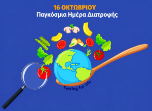 Παγκόσμια Ημέρα Διατροφής - Η φροντίδα για τον εαυτό μας ξεκινά από το πιάτο μας!(της Μαγδαληνής Μπόχτη)