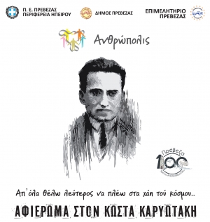 Αφιέρωμα στον Κώστα Καρυωτάκη σήμερα στις 21:00