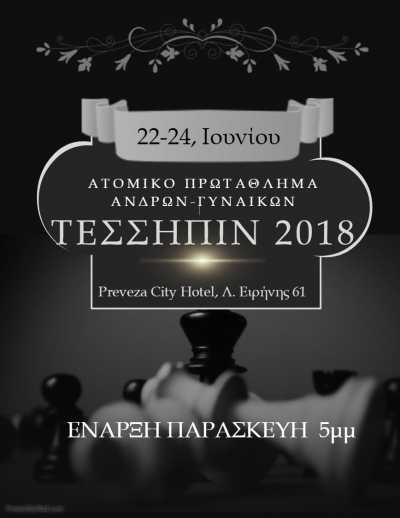 Ατομικό πρωτάθλημα σκακιού ανδρών&amp;γυναικών στην Πρέβεζα από 22 έως 24 Ιουνίου