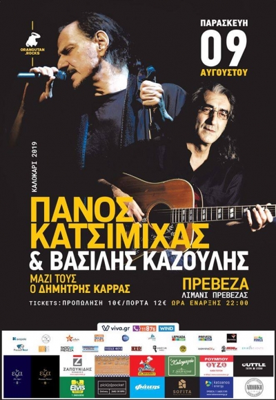 Πάνος Κατσιμίχας - Βασίλης Καζούλης σήμερα στο λιμάνι της Πρέβεζας-Μέχρι το απόγευμα η προπώληση