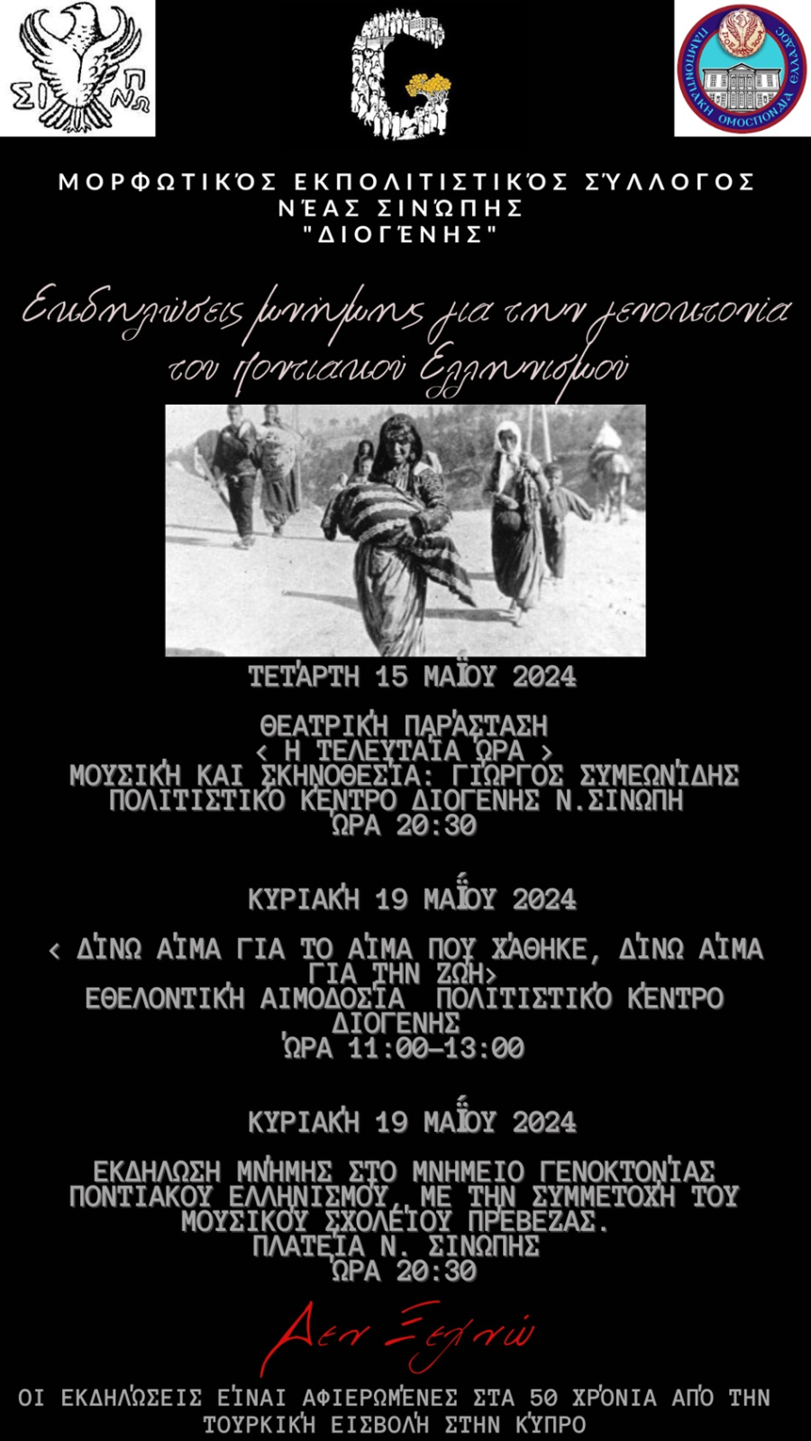 Εκδηλώσεις Μνήμης Γενοκτονίας του Ποντιακού Ελληνισμού από το Μορφωτικό Εκπολιτιστικό Σύλλογο Ν.Σινώπης "ΔΙΟΓΕΝΗΣ"