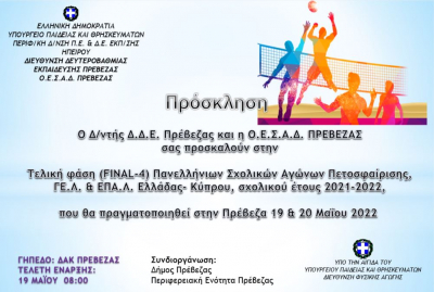 Στην Πρέβεζα η τελική φάση των Σχολικών Αγώνων Πετοσφαίρισης ΓΕΛ &amp; ΕΠΑΛ Ελλάδας - Κύπρου
