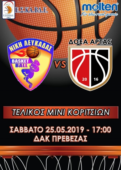 Το Σάββατο στο ΔΑΚ Πρέβεζας οι τελικοί μίνι αγοριών και κοριτσιών