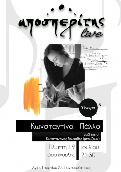 Η Kωνσταντίνα Πάλλα live σήμερα στον Αποσπερίτη