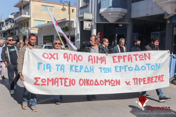 Σωματείο Οικοδόμων και συναφών επαγγελμάτων Ν. Πρέβεζας: "Ή τα κέρδη τους ή οι ζωές μας"