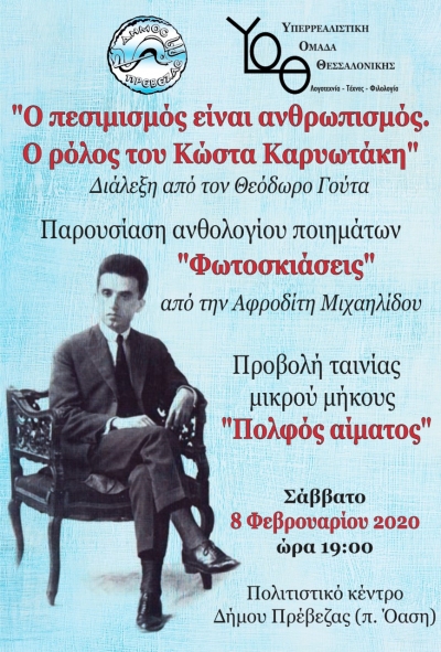 Εκδήλωση στην Πρέβεζα με θέμα: “Ο πεσιμισμός είναι ανθρωπισμός. Ο ρόλος του Κώστα Καρυωτάκη”