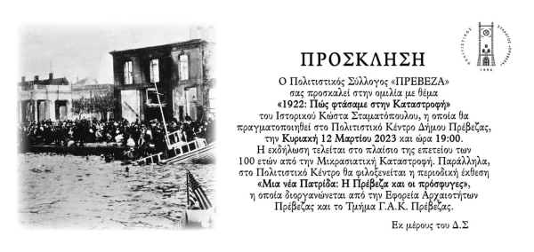 «1922- Πώς φτάσαμε στην Καταστροφή» - Εκδήλωση του Πολιτιστικού Συλλόγου &quot;Πρέβεζα&quot; στις 12 Μαρτίου
