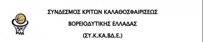 Ανακοίνωση του ΣΥ.Κ.ΚΑ.ΒΔ.Ε. για τη μη συμμετοχή των μελών του στα πρωταθλήματα μπάσκετ της ΕΣΚΑΒΔΕ