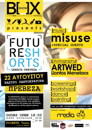 Ελεύθερη θα είναι η είσοδος στο Show Box Fest