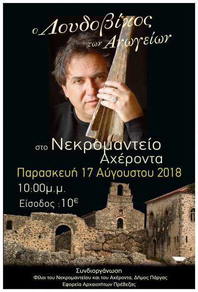 Ο Λουδοβίκος των Ανωγείων στον Αρχαιολογικό Χώρο του Νεκρομαντείου στις 17 Αυγούστου