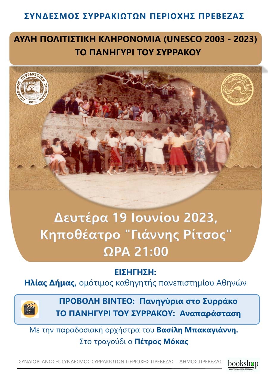 "Το πανηγύρι του Συρράκου" στις 19 Ιουνίου στο Δημοτικό Κηποθέατρο Πρέβεζας