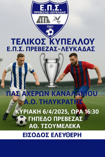Την Κυριακή ο τελικός κυπέλλου της ΕΠΣ Πρέβεζας-Λευκάδας