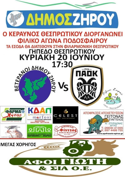 Στο Θεσπρωτικό για φιλικό αγώνα θα βρεθούν στις 20 Ιουνίου οι βετεράνοι ποδοσφαιριστές του ΠΑΟΚ