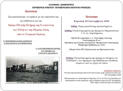 Εκδηλώσεις μνήμης την Κυριακή στην Πρέβεζα για την Ημέρα Γενοκτονίας των Ελλήνων της Μικράς Ασίας