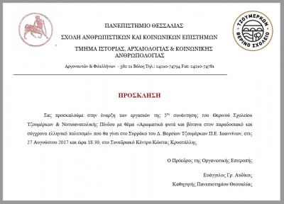 Με θέμα για τα αρωματικά φυτά και βότανα στον παραδοσιακό και σύγχρονο ελληνικό πολιτισμό ξεκινά το Θερινό Σχολείο Τζουμέρκων και Ν.Α. Πίνδου