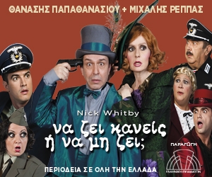 "Να ζει κανείς ή να μη ζει"- Οι νικητές για τις 4 διπλές προσκλήσεις