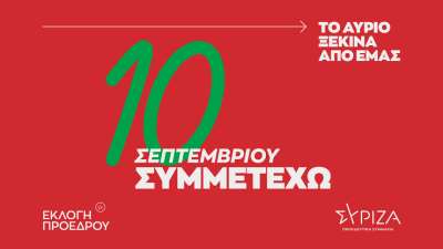 Στις 10 Σεπτεμβρίου οι εκλογές ανάδειξης Προέδρου του ΣΥΡΙΖΑ - Τα εκλογικά κέντρα στην Π.Ε. Πρέβεζας