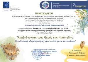 "Αναβιώνοντας τους Θεούς της Νικόπολης: Η πολιτιστική κληρονομιά μας, μέσα από τα μάτια των παιδιών" στις 25 Σεπτεμβρίου στο Ωδείο της Νικόπολης